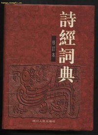 詩經詞典（修訂本） (四川人民出版社 1997)
