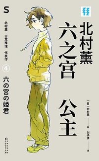 六之宫公主 (贵州人民出版社)