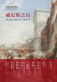 威尼斯之石 (华中科技大学出版社 2023)