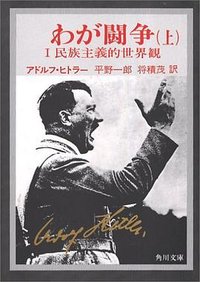 わが闘争(上)