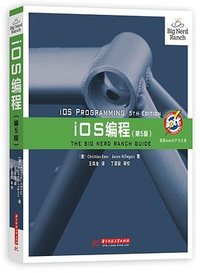 iOS编程（第5版） (华中科技大学出版社 2017)