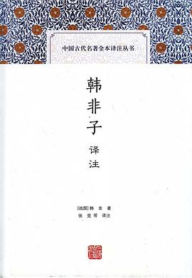 韩非子译注