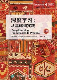 深度学习 (人民邮电出版社 2022)