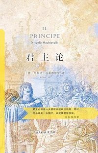 君主论 (商务印书馆 2020)