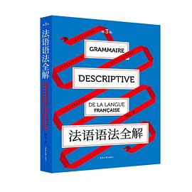 法语语法全解（第三版）