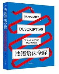 法语语法全解（第三版） (东华大学出版社 2021)