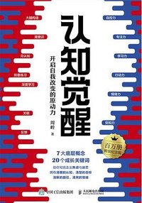认知觉醒（百万册精装纪念版）