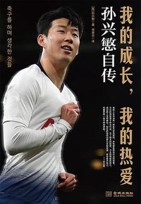 我的成长，我的热爱：孙兴慜自传