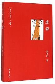 废都 (译林出版社 2015)