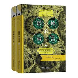 蜜蜂的寓言