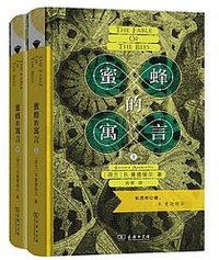 蜜蜂的寓言 (商务印书馆 2020)