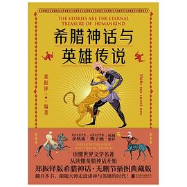 希腊神话与英雄传说