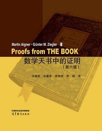 数学天书中的证明（第六版） (高等教育出版社 2022)
