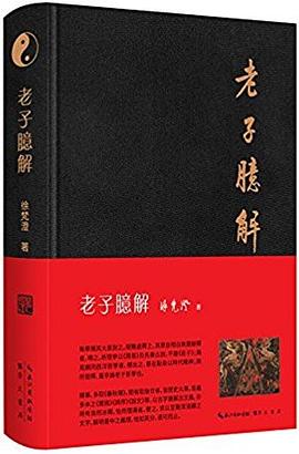 老子臆解