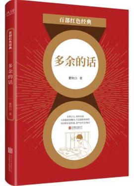 多余的话