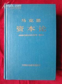 资本论（根据作者修订的法文版第一卷翻译） (中国社会科学出版社 1983)