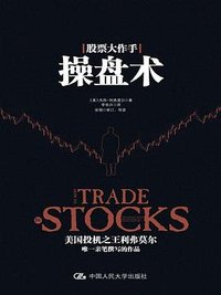 股票大作手操盘术 (中国人民大学出版社 2016)