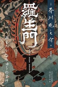 罗生门 (古吴轩出版社 2023)