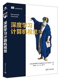 深度学习计算机视觉 (清华大学出版社 2022)
