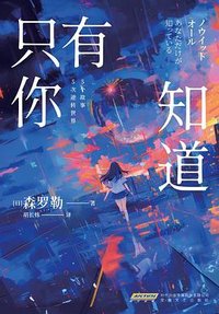 只有你知道 (安徽文艺出版社 2025)