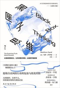 黑匣子思维 (民主与建设出版社 2024)