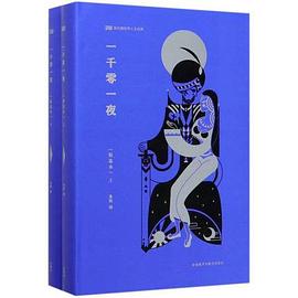 一千零一夜(精华本)(上下)
