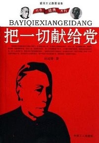 把一切献给党 (中国工人出版社 2006)