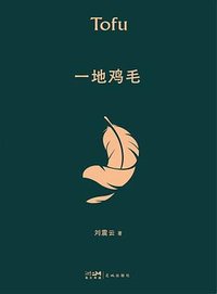 一地鸡毛 (花城出版社 2022)