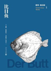 比目鱼 (人民文学出版社 2023)