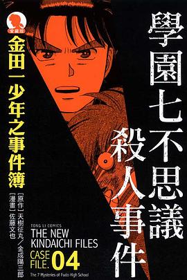 金田一少年之事件簿愛藏版 04
