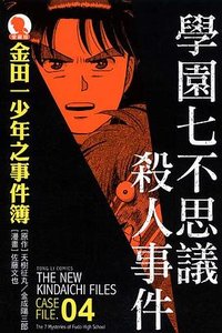金田一少年之事件簿愛藏版 04