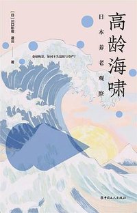 高龄海啸