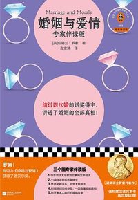 婚姻与爱情 (江苏凤凰文艺出版社 2024)