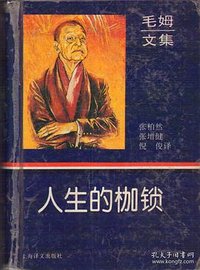人生的枷锁 (上海译文出版社 1996)