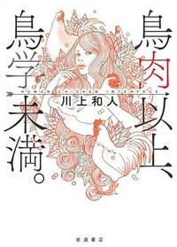 鳥肉以上，鳥学未満。 (岩波書店 2019)