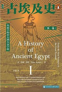 古埃及史（第一卷） (社会科学文献出版社 2024)