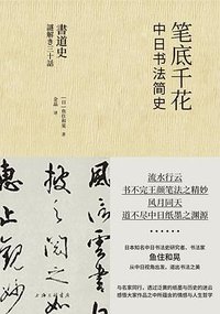 笔底千花：中日书法简史