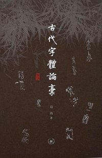 古代字体论稿 (生活·读书·新知三联书店 2023)