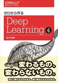 ゼロから作るDeep Learning ❹ (オライリージャパン 2022)