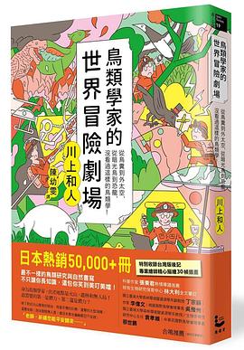 鳥類學家的世界冒險劇場