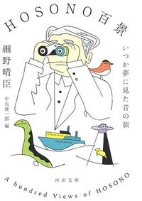 HOSONO百景: いつか夢に見た音の旅