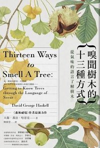 嗅聞樹木的13種方式 (商周 2022)
