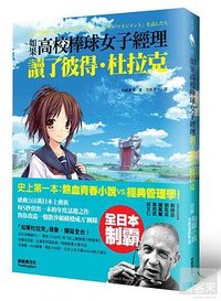 如果，高校棒球女子經理讀了彼得．杜拉克 (新經典文化 2011)