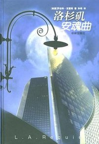 洛杉矶安魂曲 (译林出版社 2004)