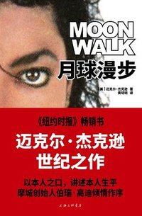 月球漫步 (上海三联书店 2024)