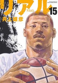 REAL 15 (集英社 2020)