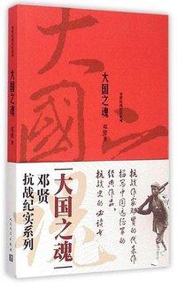 大国之魂 (人民文学出版社)