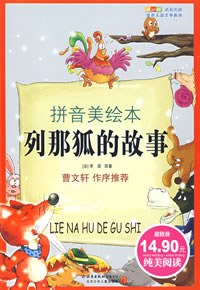 列那狐的故事