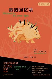 豪猪回忆录