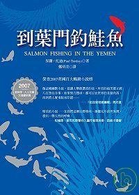 到葉門釣鮭魚 (貓頭鷹出版社 2008)